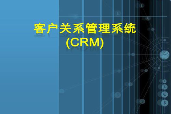 CRM系统.jpg
